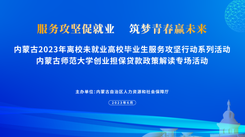 自治區人社廳開展高校畢業生創業擔保政策解讀活動，優化創業擔保服務